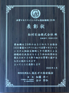品質マネジメントシステム認証継続20年表彰状