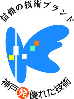 神戸発・優れた技術のロゴ